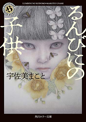 宇佐美まこと:るんびにの子供 (角川ホラー文庫)