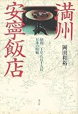 満州安寧飯店: 昭和二十年八月十五日日本の敗戦