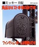 新日軽 ディズニー建材 ディズニーポスト ミッキーB型(本体のみ) かわいいキャラクターがポイント