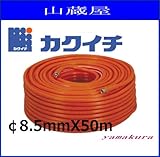 カクイチ 動噴用スプレーホース(φ8.5mmX50m)