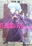 真・魔韻の書 (下) (ログアウト冒険文庫 65)
