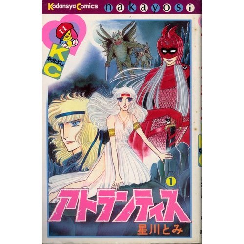 『アトランティス』