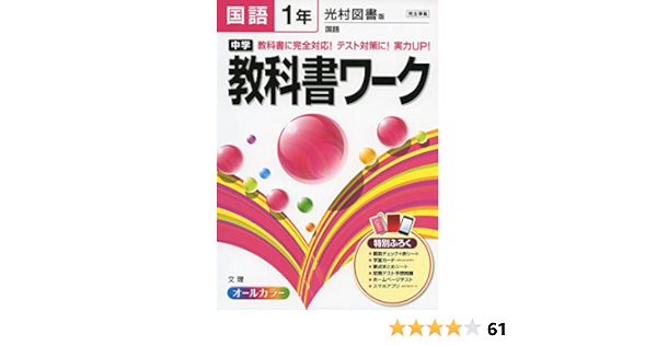 中学教科書ワーク 光村図書版 国語 1年 本 通販 Amazon