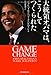 大統領オバマは、こうしてつくられた 大統領オバマは、こうしてつくられた