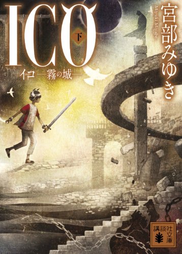 ICO－霧の城－（下） (講談社文庫 み)