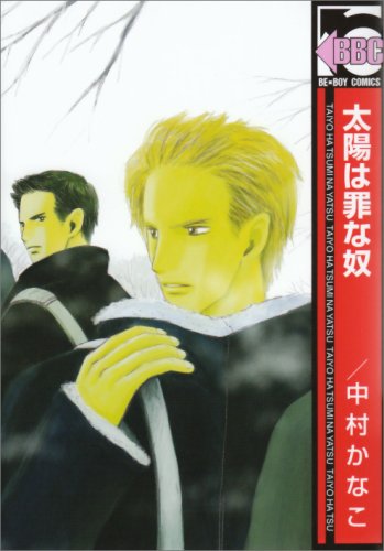 『太陽は罪な奴』1巻