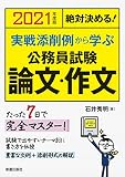 2021年度版 絶対決める! 実戦添削例から学ぶ 公務員試験 論文・作文