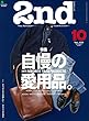 2nd (セカンド)2018年 10月号 [雑誌]