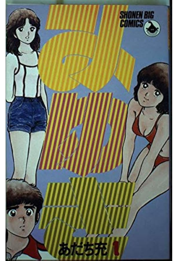 Amazon.co.jp: みゆき 8 (少年ビッグコミックス) : あだち 充: 本