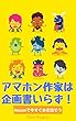 アマホン作家は企画書いらず！: Amazonで今すぐ本を出そう (アマホンブックス)