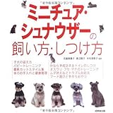 ミニチュア・シュナウザーの飼い方・しつけ方