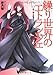 赤月 黎: 繰り世界のエトランジェ  第六幕 終演のマリオネット (角川スニーカー文庫)