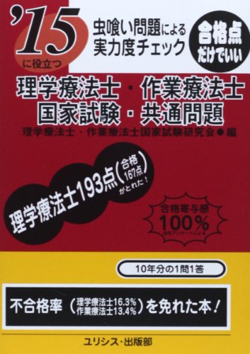 虫喰い問題による実力度チェック ’15に役立つ理学療法士・作業療法士国 虫喰い問題による実力度チェック ’15に役立つ理学療法士・作業療法士国