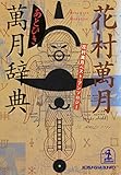 あとひき萬月辞典?花村萬月ベスト・アンソロジー? (光文社文庫)