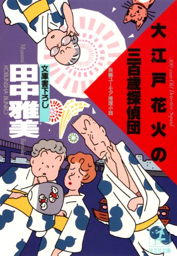 田中雅美:大江戸花火の三百歳探偵団 (光文社文庫)
