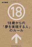 18歳からの「夢を実現する人」のルール