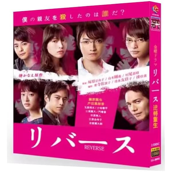 美品 リバース DVD-BOX 藤原竜也 戸田恵梨香 リバース Blu-ray BOX〈6枚組〉 - メルカリ