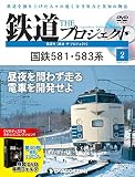 鉄道 ザ・プロジェクト 2号 (国鉄581・583系) [分冊百科] (DVD・DVD専用B付)