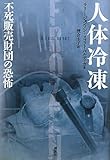 人体冷凍　　不死販売財団の恐怖