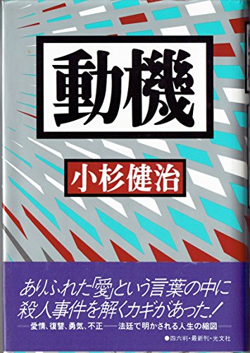 小杉健治:動機