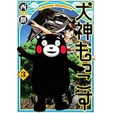 犬神もっこす(3) (モーニング KC)