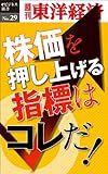 株価を押し上げる指標はこれだ！―週刊東洋経済eビジネス新書No.29