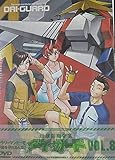 地球防衛企業 ダイ・ガード 第八巻(初回限定版) [DVD]