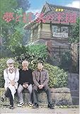 夢と狂気の王国   映画パンフレット 監督 砂田麻美 夢と狂気の王国   映画パンフレット 監督 砂田麻美