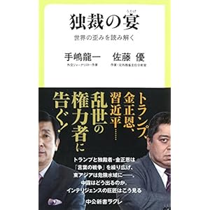 独裁の宴 - 世界の歪みを読み解く (中公新書ラクレ)