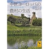 中世ヨーロッパの農村の生活 (講談社学術文庫)