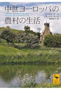 中世ヨーロッパの城の生活 (講談社学術文庫 1712) | ジョゼフ・ギース