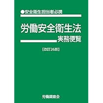 図解安全衛生法要覧 改訂第7版 | 建設労務安全研究会 |本