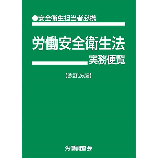 労働安全衛生法実務便覧 改訂25版 | 労働調査会 |本 | 通販 | Amazon