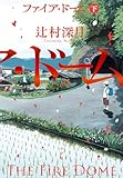 ファイア・ドーム (下)