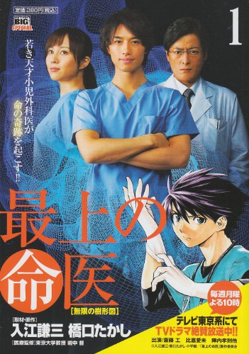 『最上の命医』1巻