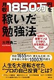 月収１８５０万円を稼いだ勉強法 by 読書王子＠sugiyuzu