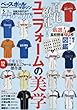 ベースボールマガジン 2018年 05月号 特集:百花繚乱!ユニフォームの美学 (ベースボールマガジン別冊新緑号)
