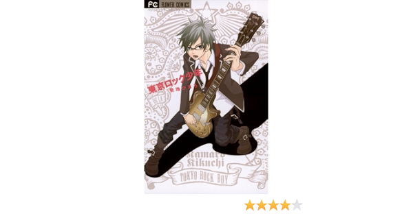 東京ロック少年 フラワーコミックス 菊地かまろ 少女マンガ Kindleストア Amazon 東京ロック少年 フラワーコミックス 菊地かまろ 少女マンガ Kindleストア Amazon
