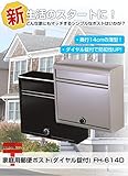 ダイヤル錠付で防犯性もUP スリムタイプの郵便ポスト★ グリーンライフ 家庭用郵便ポスト(ダイヤル錠付) FH-614D [簡易パッケージ品] こちらの商品は【 チタングレー 】のみです