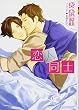 恋人同士 ~大人同士2~ (キャラ文庫)