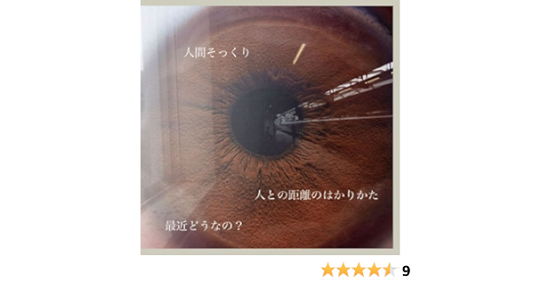 Amazon 1st Ep 人との距離のはかりかた 最近どうなの 人間そっくり Plenty J Pop ミュージック