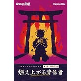 グループSNE(Group SNE) 燃え上がる背信者 (1-4人用 120分 15才以上向け) ボードゲーム