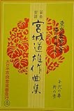 箏曲楽譜　「宮城道雄作曲集　千代の壽・軒の雫」　大日本家庭音楽会