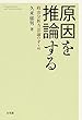 原因を推論する：政治分析方法論のすゝめ