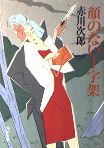 顔のない十字架 (角川文庫)