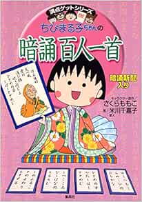 ちびまる子ちゃんの暗誦百人一首 ちびまる子ちゃん 満点ゲットシリーズ さくら ももこ 米川 千嘉子 本 通販 Amazon