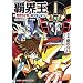 覇界王~ガオガイガー対ベターマン~ the COMIC 1【CD付特装版】 (HJコミックス)