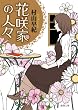 花咲家の人々 (徳間文庫)