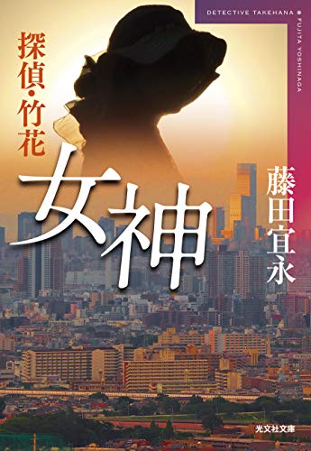 藤田宜永:探偵・竹花 女神 (光文社文庫)