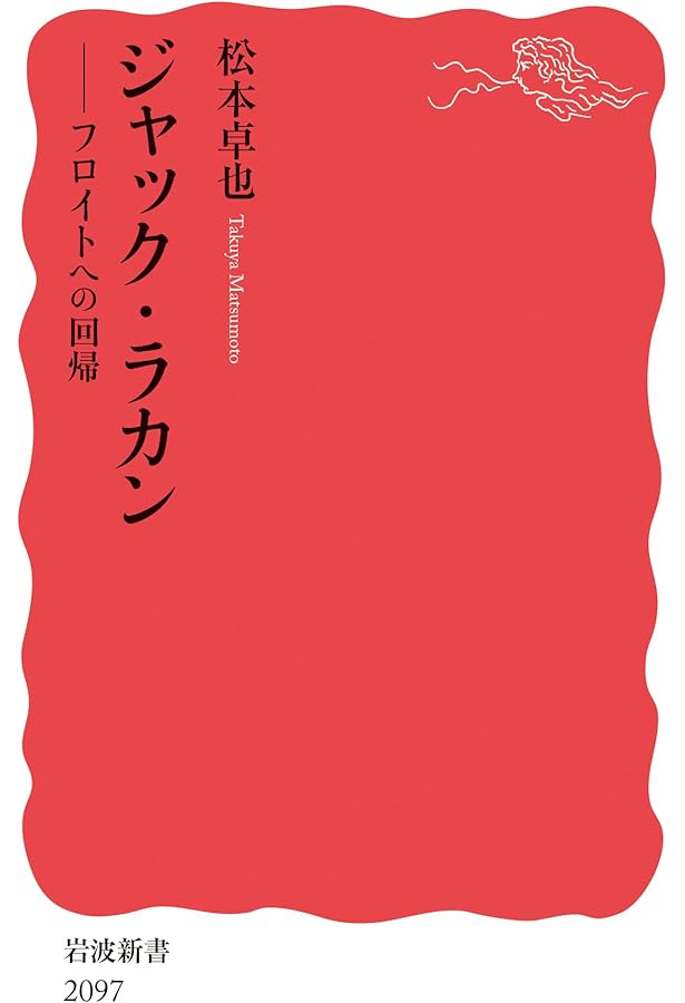 Amazon.co.jp: ジャック・ラカン 精神分析の四基本概念(上) (岩波文庫